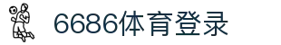 6686 - 世界杯球迷狂欢就上6686体育