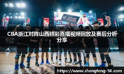 CBA浙江对阵山西精彩直播视频回放及赛后分析分享