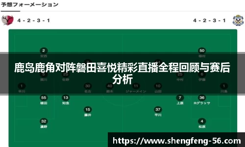 鹿岛鹿角对阵磐田喜悦精彩直播全程回顾与赛后分析