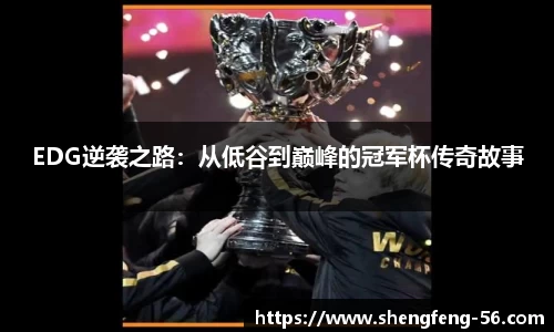 EDG逆袭之路：从低谷到巅峰的冠军杯传奇故事